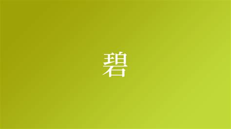 碧 名字